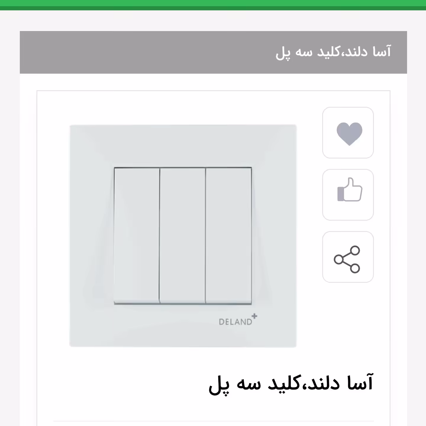 کلید سه پل دلند مدل آسا