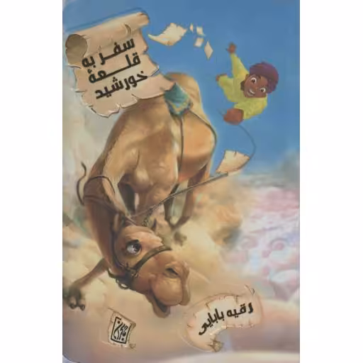 سفر به قلعه خورشید