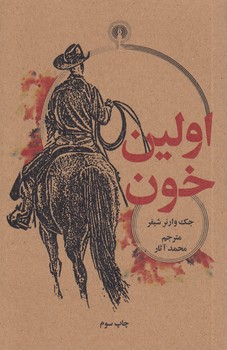 خرید کتاب اولین خون — کتابسرای طه