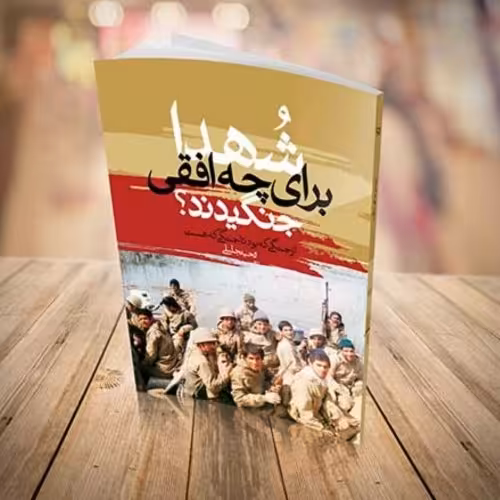 شهدا برای چه افقی جنگیدند(از جنگی که بود تاجنگی که هست)