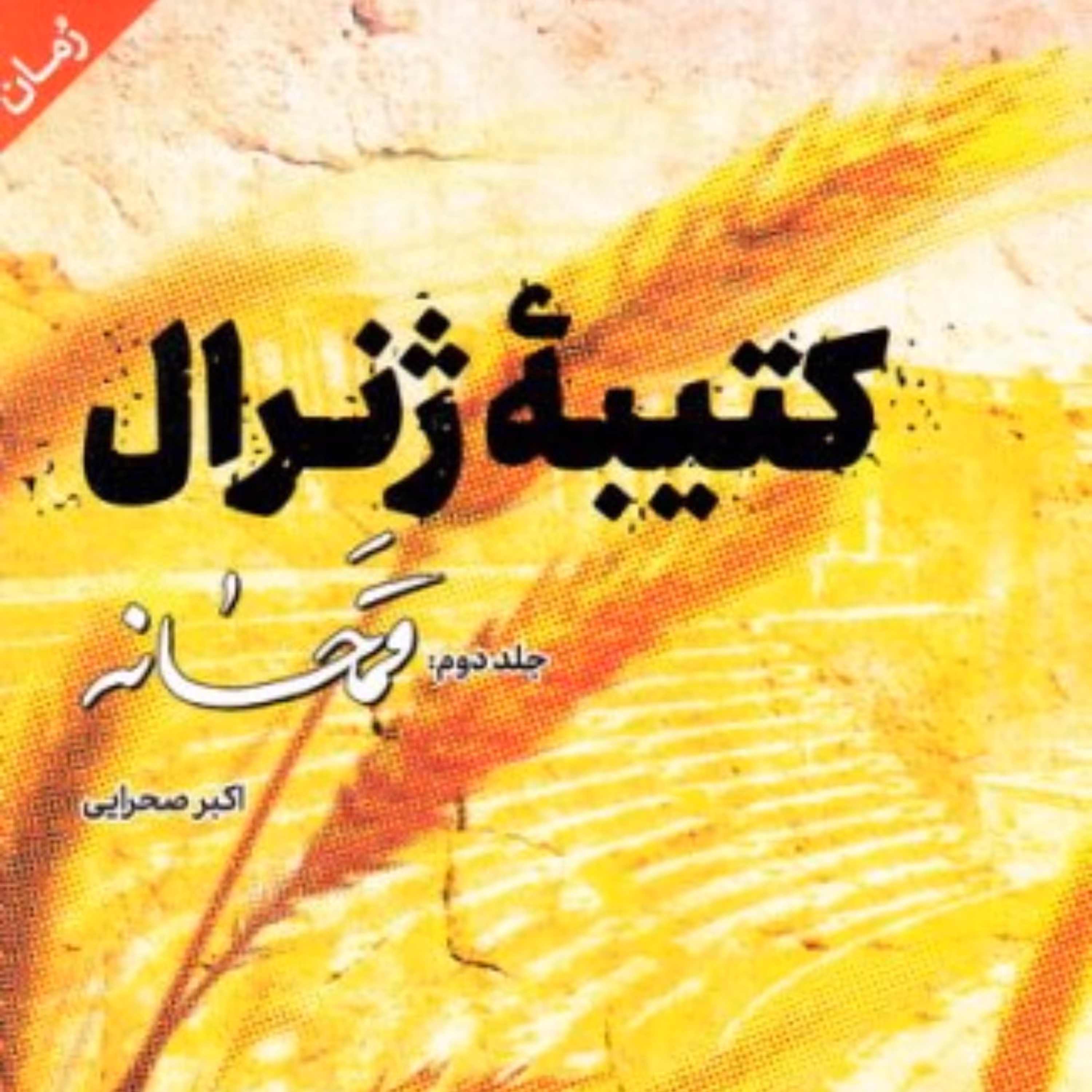 کتاب کتیبه ژنرال، جلد دوم با عنوان قمحانه، یک رمان خواندنی شبیه جنگ و صلح لئو تولستوی