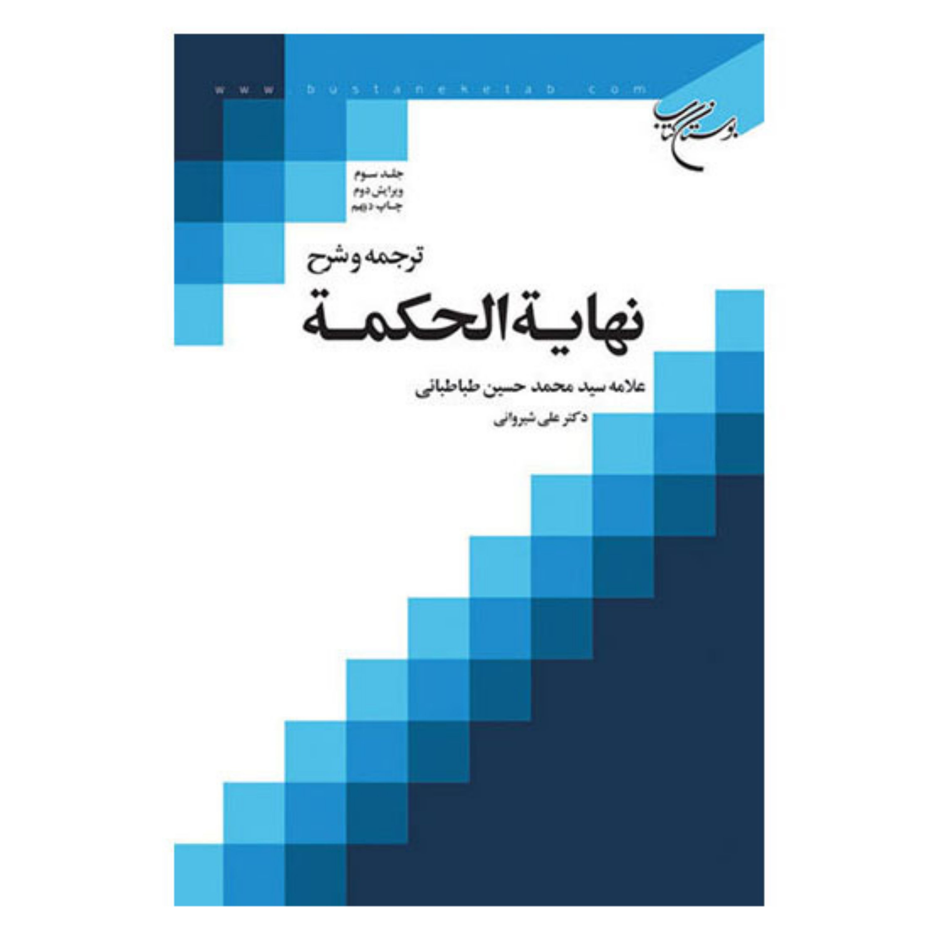 کتاب ترجمه و شرح نهایه الحکمه (سه جلدی) 3 جلدی- علامه طباطبایی - شرح علی شیروانی