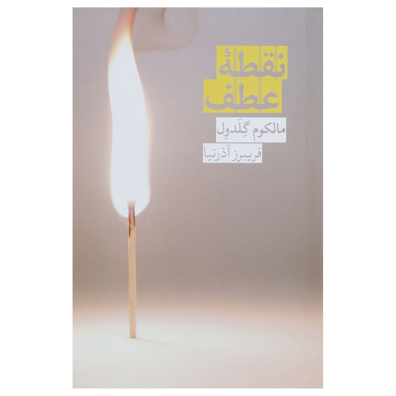 کتاب نقطه عطف اثر مالکوم گلدول