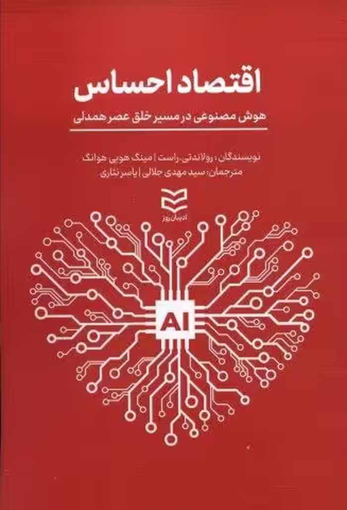 اقتصاد احساس (هوش مصنوعی در مسیر خلق عصر همدلی)