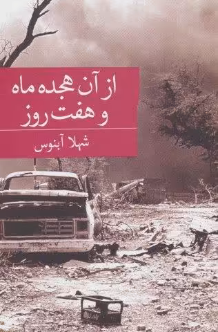 از آن هجده ماه و هفت روز