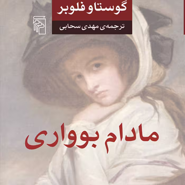 رمان مادام بوواری اثر گوستار فلوبر ترجمه مهدی سحابی   رمان خارجی نشر مرکز