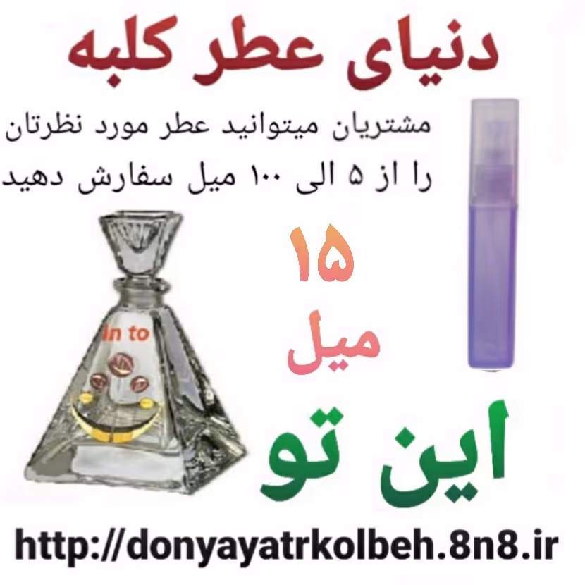 عطر این تو 15 میل