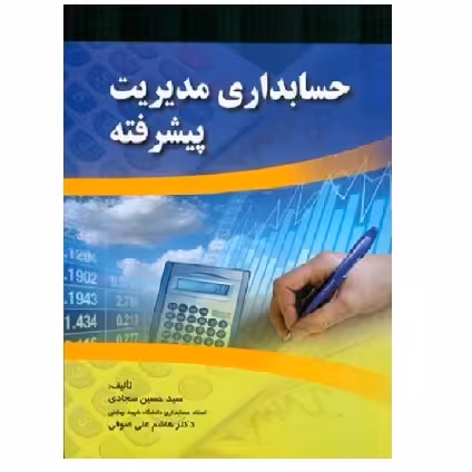 کتاب حسابداری مدیریت پیشرفته (سجادی) انتشارات صفار