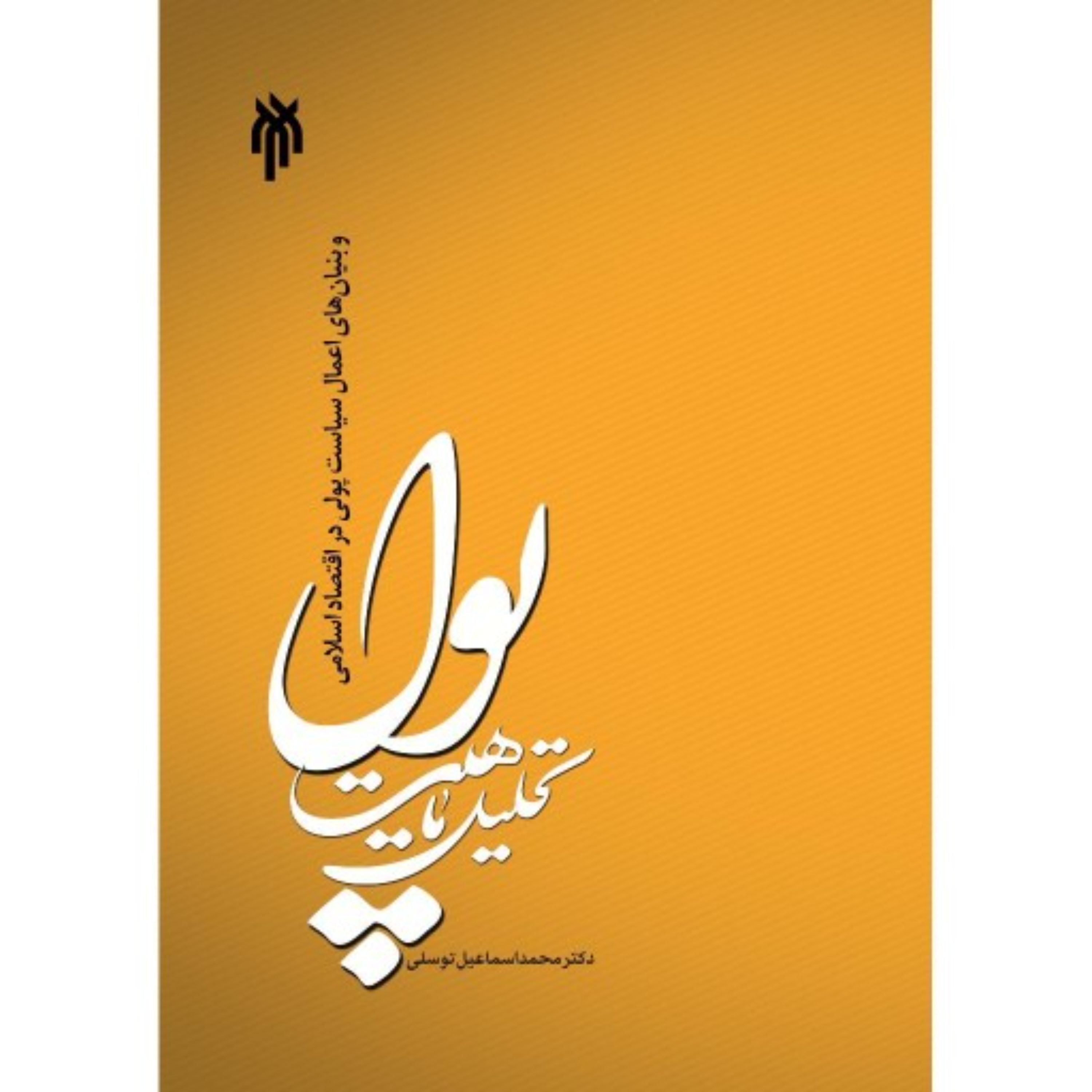 تحلیل ماهیت پول و بنیان های اعمال سیاست پولی در اقتصاد اسلامی