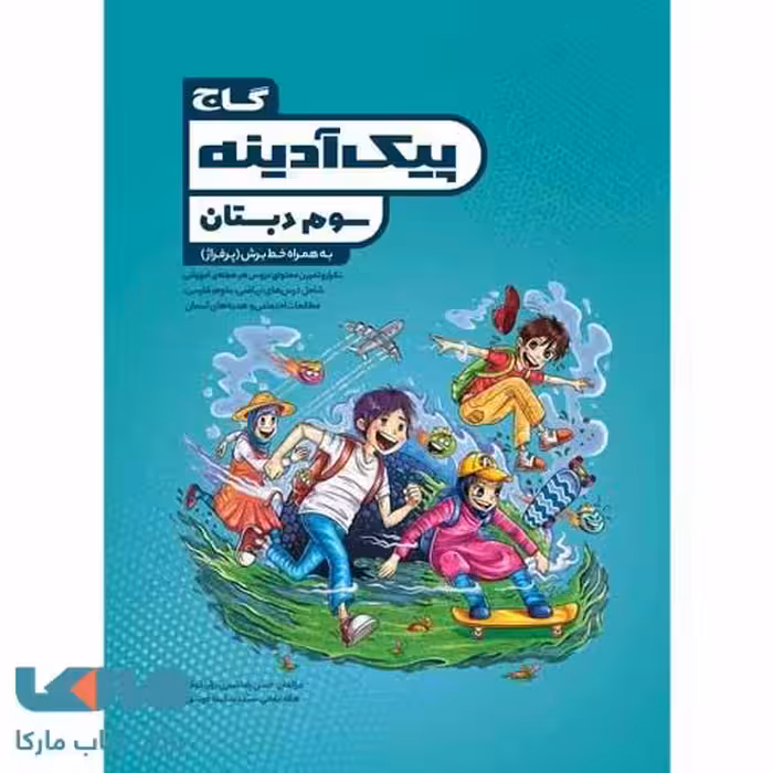 پیک آدینه سوم دبستان گاج