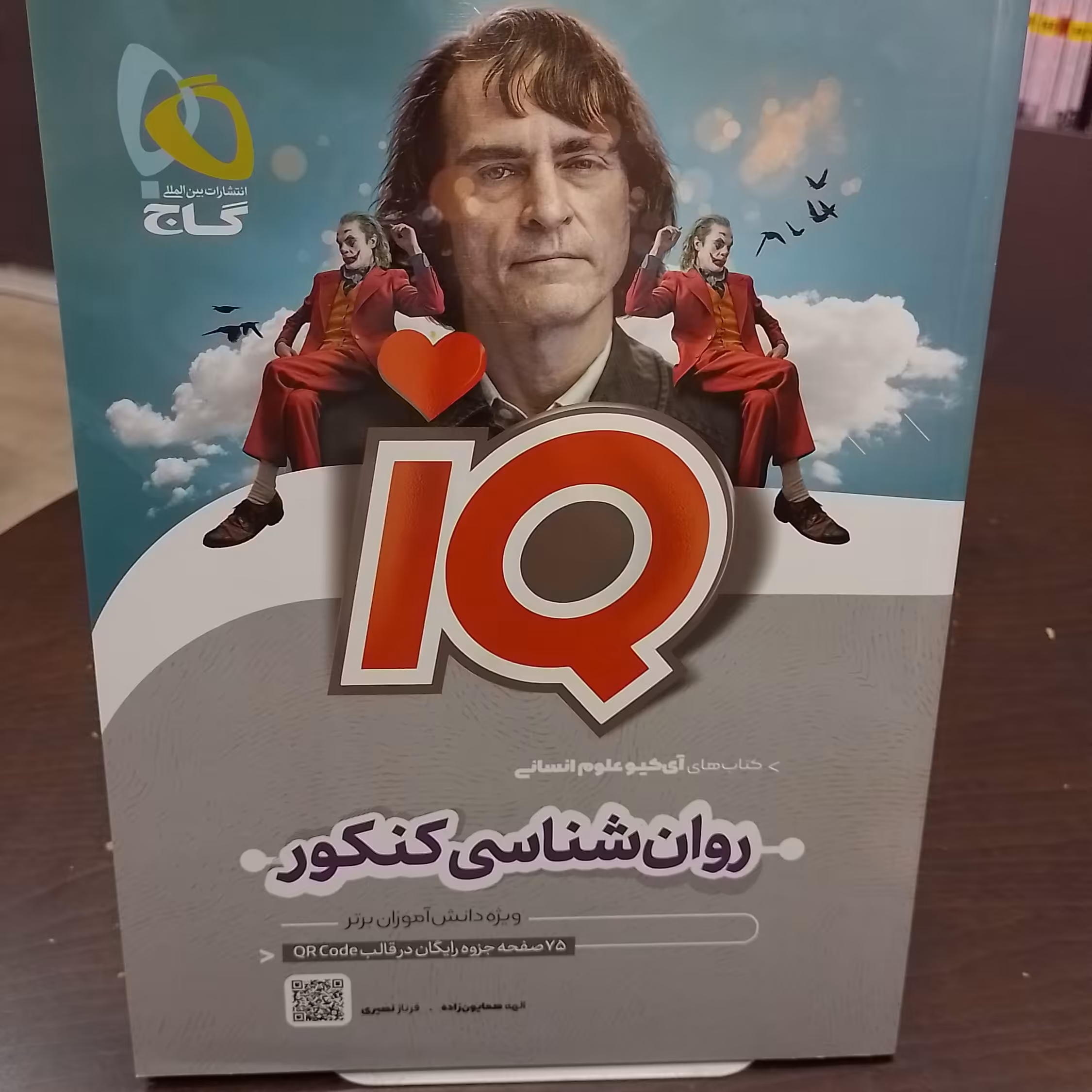 کتاب   گاج    IQ    روان شناسی کنکور     آی کیو رشته انسانی