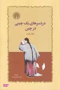 دردسرهای یک چینی در چین