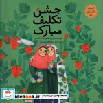 قیمت و خرید کتاب جشن تکلیف مبارک اثر امیرمهدی مرادحاصل | ایده بوک