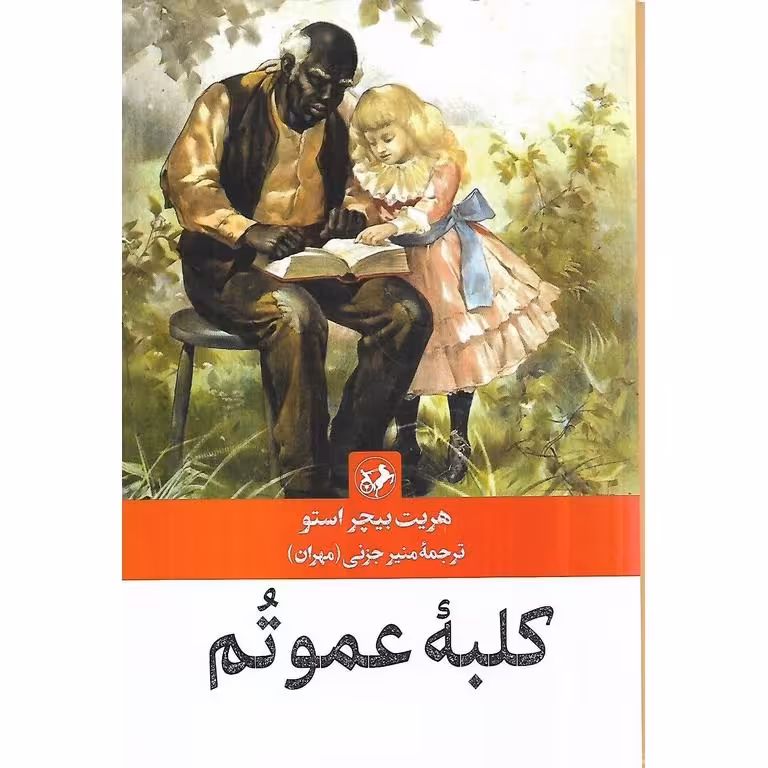 کلبه عمو تم