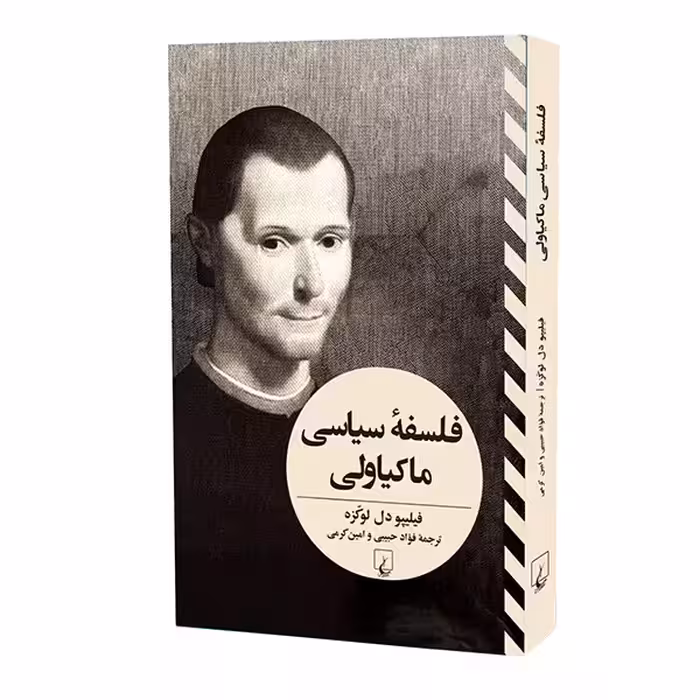 کتاب فلسفه سیاسی ماکیاولی اثر فیلیپودل لوکزه نشر ققنوس