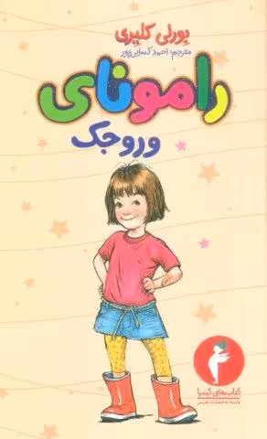 رامونای وروجک
