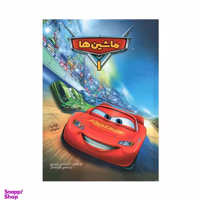 کتاب ماشین ها 1 اثر آلساندرو سیستی نشر سفید سار