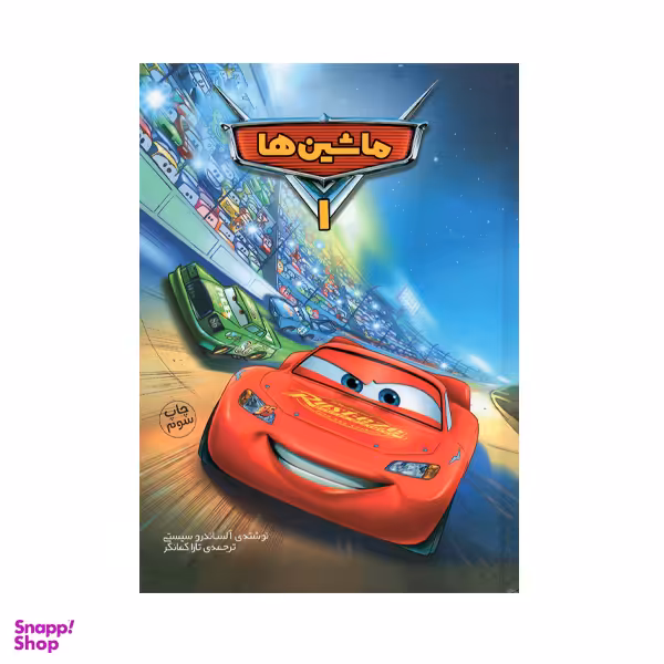 کتاب ماشین ها 1 اثر آلساندرو سیستی نشر سفید سار