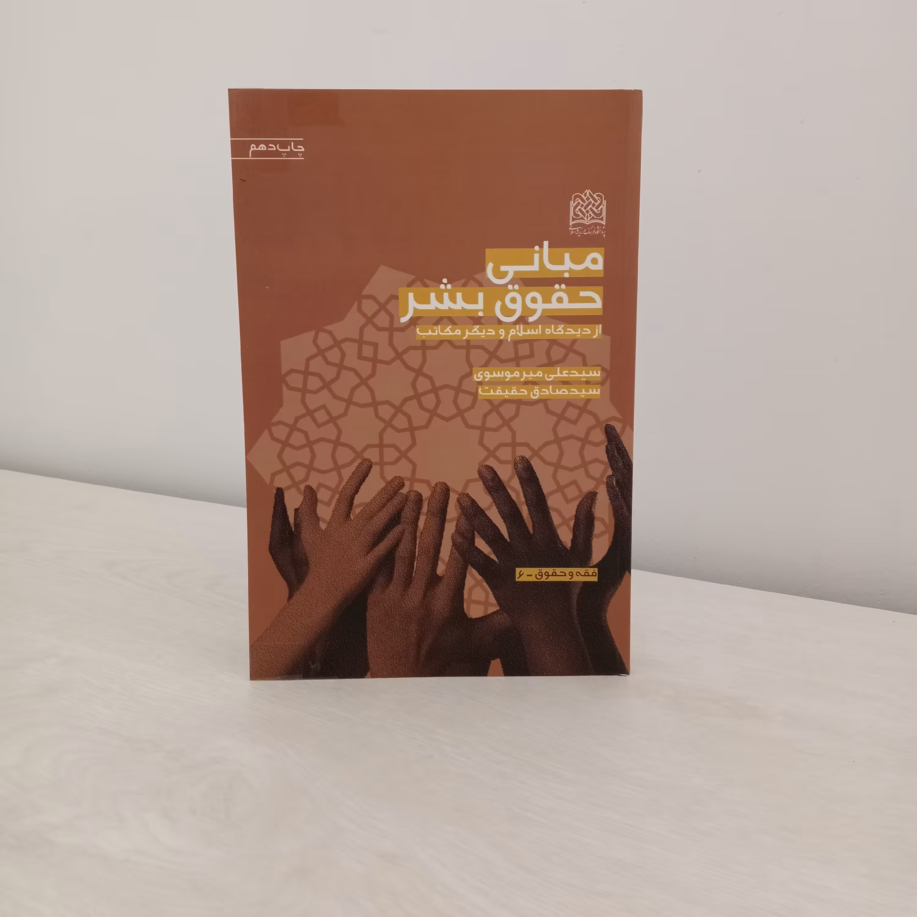 کتاب مبانی حقوق بشر از دیدگاه اسلام و دیگر مکاتب