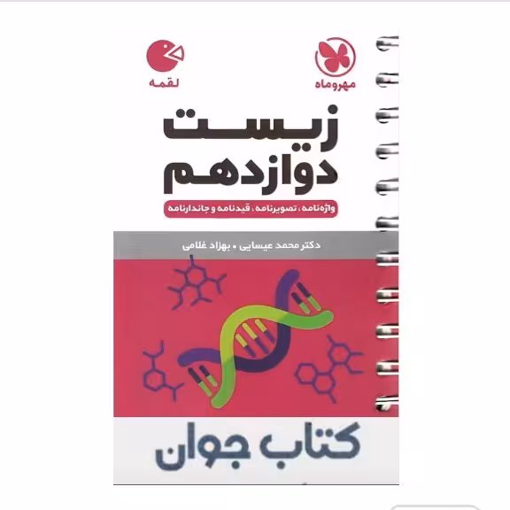 کتاب زیست شناسی دوازدهم لقمه مهروماه