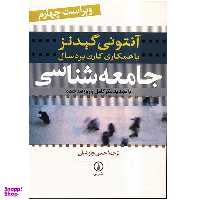 کتاب جامعه شناسی اثر آنتونی گیدنز نشر نی