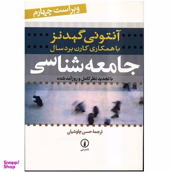 کتاب جامعه شناسی اثر آنتونی گیدنز نشر نی