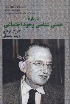 خرید کتاب درباره هستی شناسی وجود اجتماعی — کتابسرای طه
