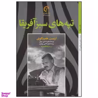 کتاب تپه های سبز آفریقا اثر ارنست همینگوی انتشارات خورشید