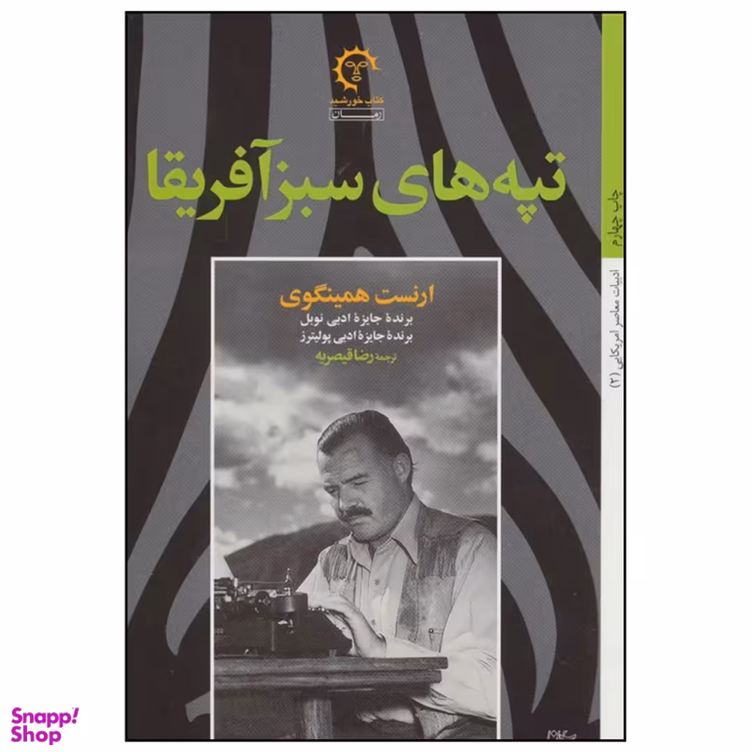 کتاب تپه های سبز آفریقا اثر ارنست همینگوی انتشارات خورشید
