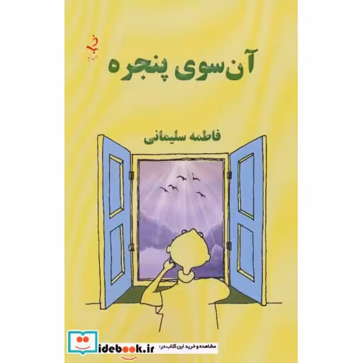 کتاب آن سوی پنجره اثر فاطمه سلیمانی