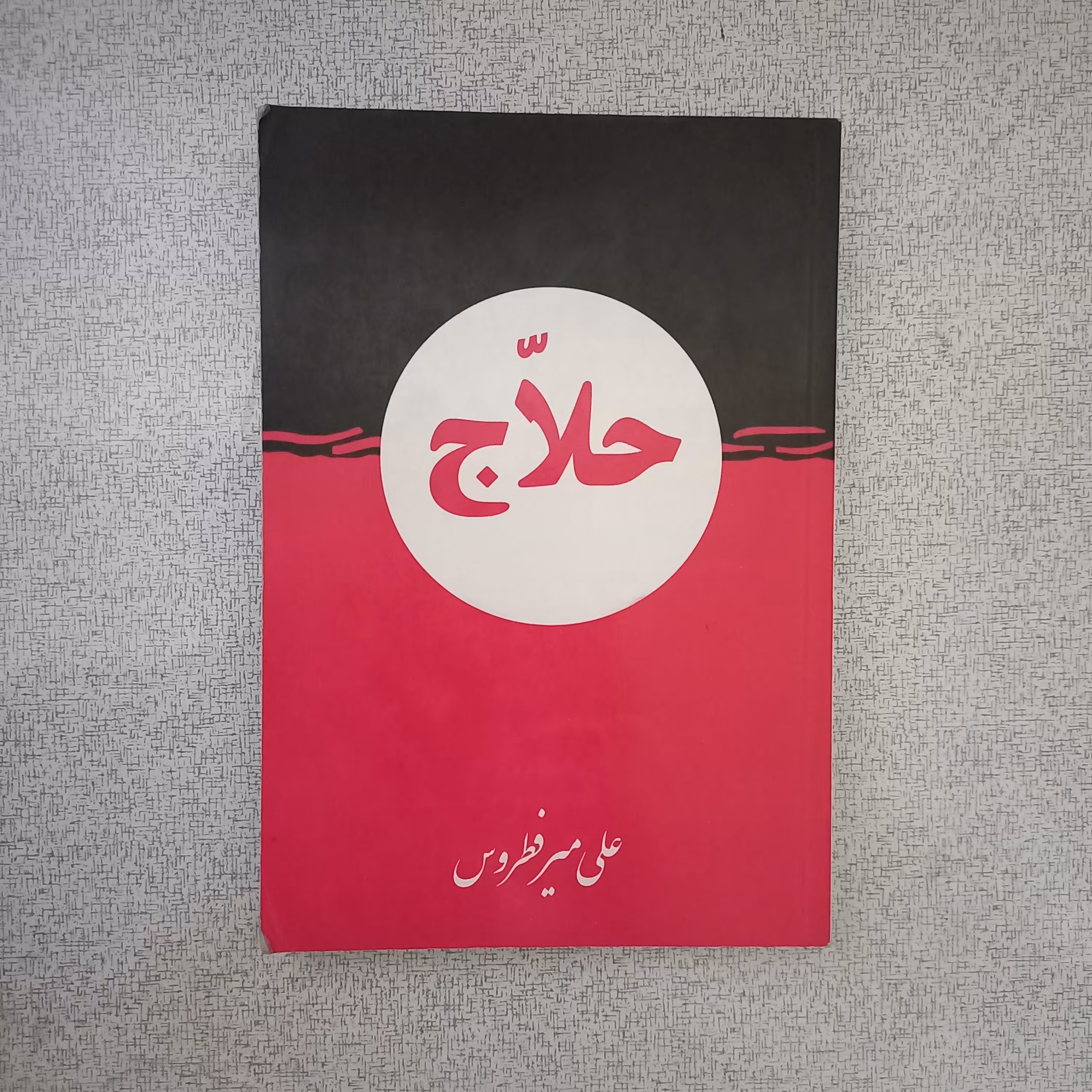 کتاب حلاج
