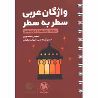 کتاب لقمه طلایی واژگان عربی  سطر به سطر کنکور مهروماه چاپ 1401