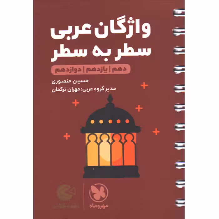 کتاب لقمه طلایی واژگان عربی  سطر به سطر کنکور مهروماه چاپ 1401