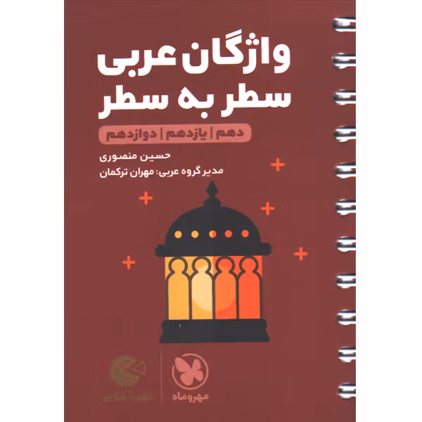 کتاب لقمه طلایی واژگان عربی  سطر به سطر کنکور مهروماه چاپ 1401