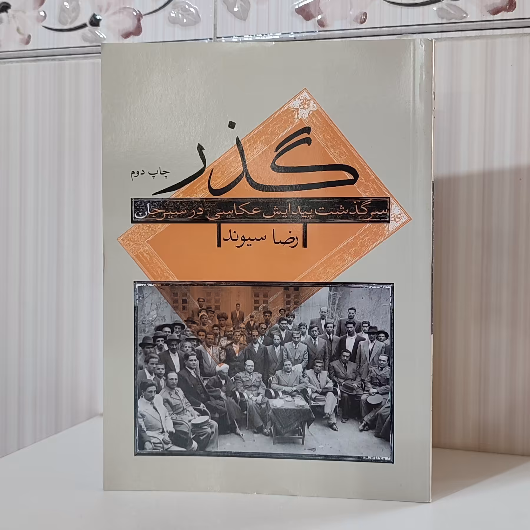 کتاب گذر سرگذشت پیدایش عکاسی در سیرجان /رضا سیوند تمام صفحات گلاسه وزیری 154صفحه