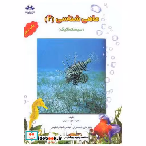 کتاب ماهی شناسی (2) (سیستماتیک) اثر مسعود ستاری