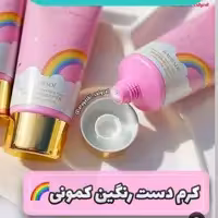 کرم دست وصورت رنگین کمان