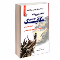 نمونه آزمونهای تضمینی و برگزار شده استخدامی رشته مهندسی مکانیک نشر رویای سبز