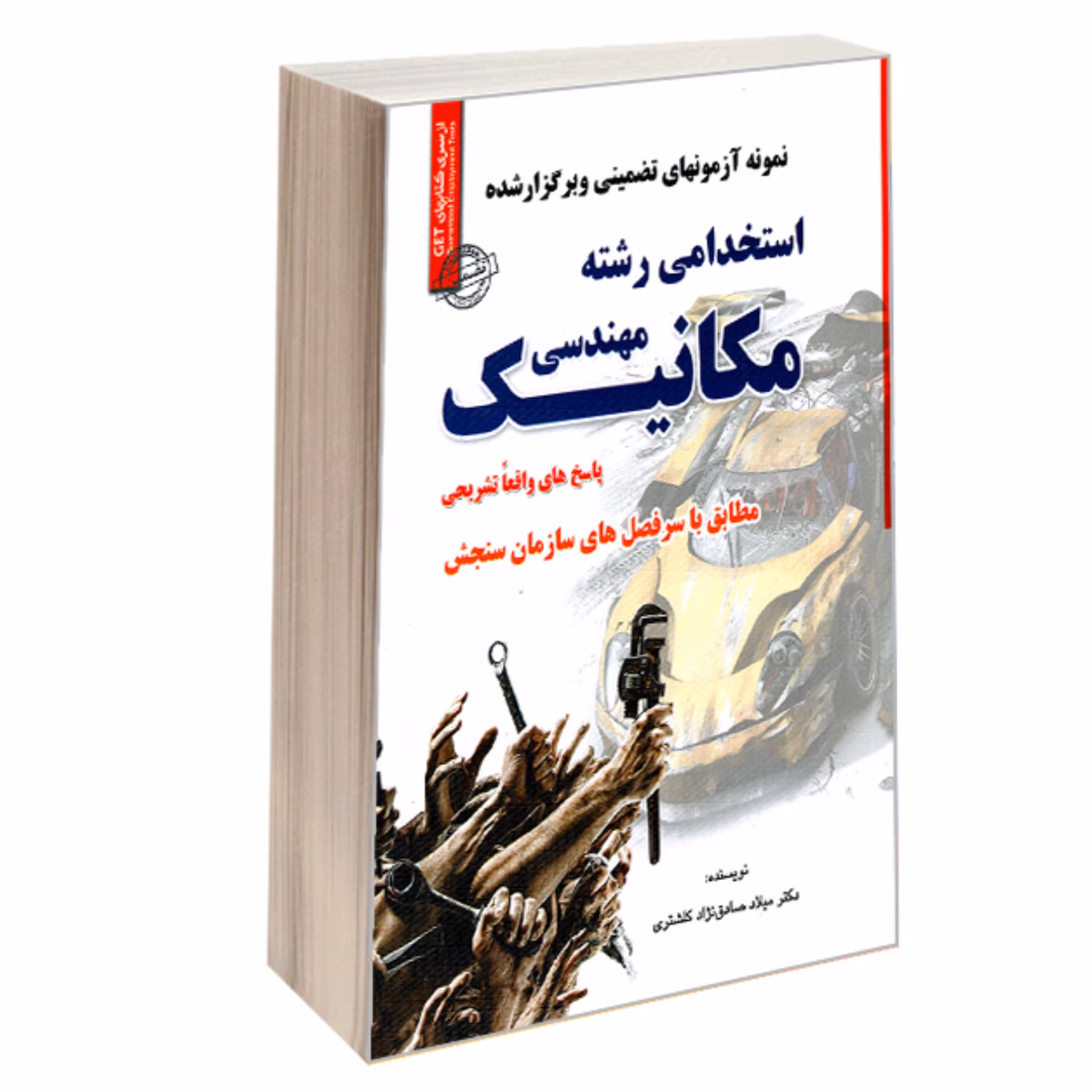 نمونه آزمونهای تضمینی و برگزار شده استخدامی رشته مهندسی مکانیک نشر رویای سبز