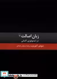 قیمت و خرید کتاب زبان اصالت ققنوس اثر تئودور آدرنو | ایده بوک