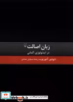 قیمت و خرید کتاب زبان اصالت ققنوس اثر تئودور آدرنو | ایده بوک