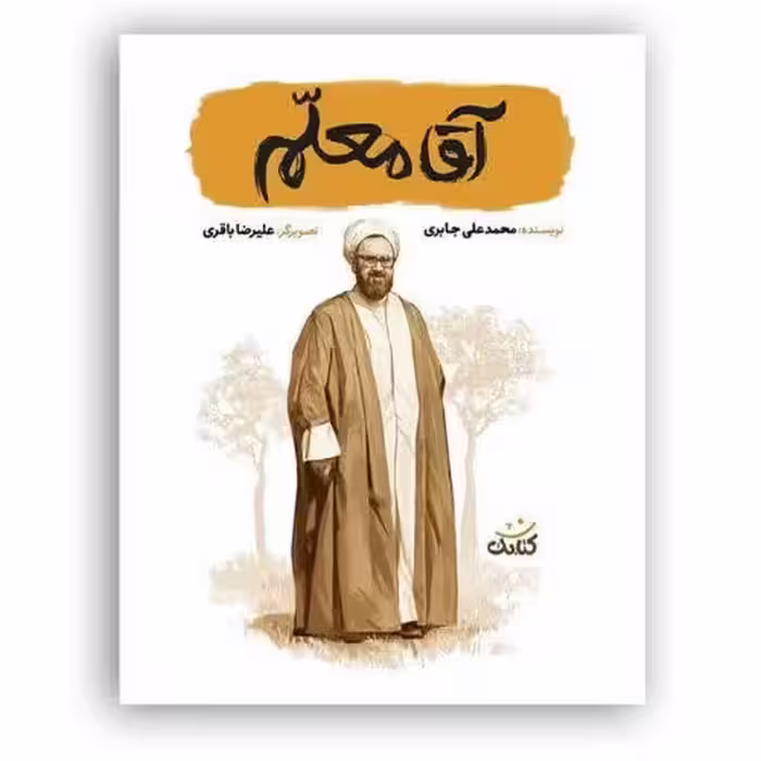 کتاب آقا معلم از مجموعه قهرمان من با تخفیف ویژه درباره شهید مرتضی مطهری نشر کتابک