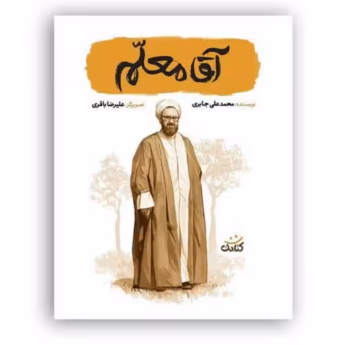 کتاب آقا معلم از مجموعه قهرمان من با تخفیف ویژه درباره شهید مرتضی مطهری نشر کتابک