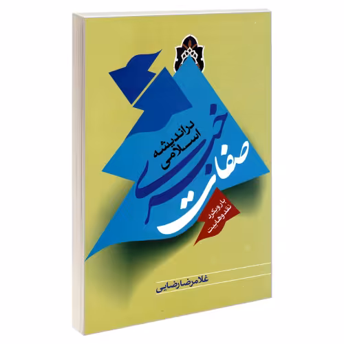 صفات خبری در اندیشه اسلامی با رویکرد نقد وهابیت نشر مشعر (19648)