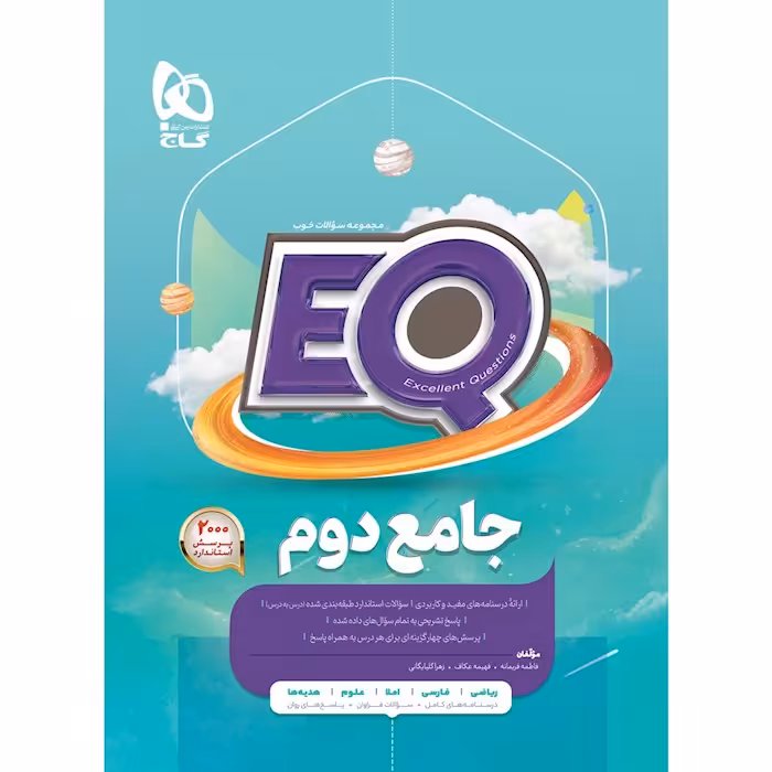 کتاب جامع دوم سری EQ ای کیو گاج چاپ 1403