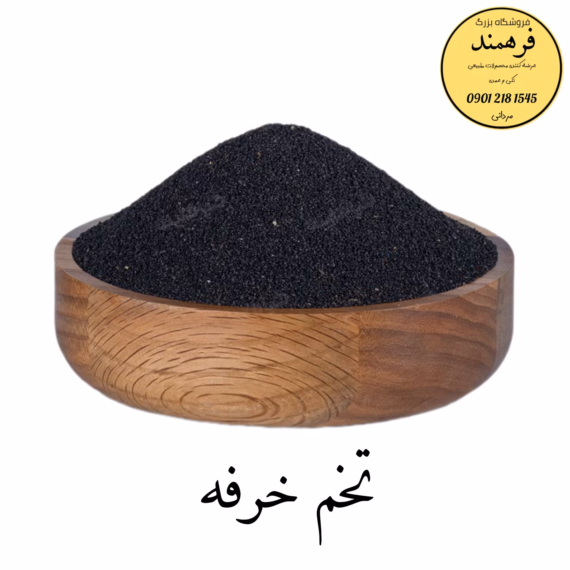 تخم خرفه 150گرمی فرهمند (سورت شده)