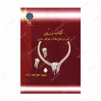 کتاب زرین- آموزش جامع طلا و جواهرسازی