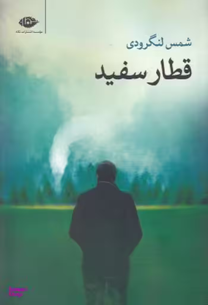 کتاب قطار سفید اثر شمس لنگرودی انتشارات نگاه