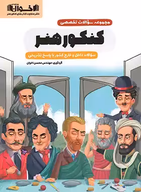 مجموعه سوالات تخصصی کنکور هنر اخوان - چی بخونم
