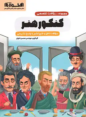 مجموعه سوالات تخصصی کنکور هنر اخوان - چی بخونم